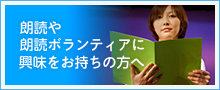 朗読や朗読ボランティアに興味のある方へ