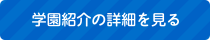 学園紹介の詳細を見る