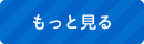 もっと見る