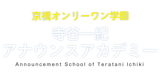 京都オンリーワン学園 寺谷一紀 アナウンスアカデミー Announcement School of Teratani Ichiki