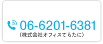 電話 06-6201-6381（株式会社オフィスてらたに）