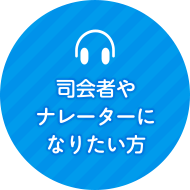 司会者やナレーターになりたい方