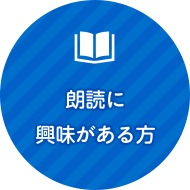 朗読に興味がある方