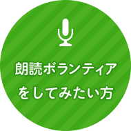 朗読ボランティアをしてみたい方