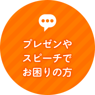 プレゼンやスピーチでお困りの方