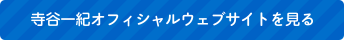 寺谷一紀オフィシャルウェブサイトを見る