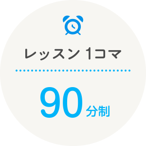 レッスン1コマ90分