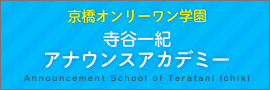 京都オンリーワン学園 寺谷一紀アナウンスアカデミー Announcement School of Teratani Ishiki