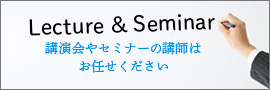 Lecture&Seminar 講演会やセミナーの講師はお任せください