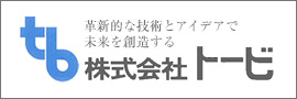 革新的な技術とアイデアで未来を創造する 株式会社トービ