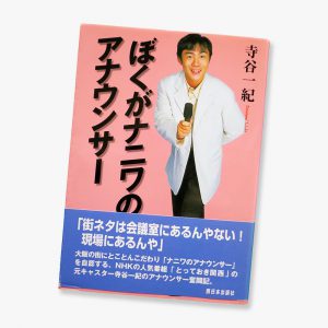 ぼくがナニワのアナウンサー書籍表紙