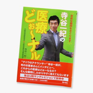 寺谷一紀の医療どぉ〜ナル書籍表紙