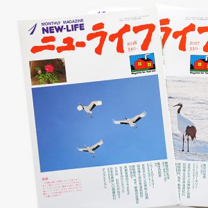 月刊ニューライフ書籍表紙