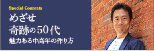 めざせ奇跡の50代：魅力ある中高年の作り方